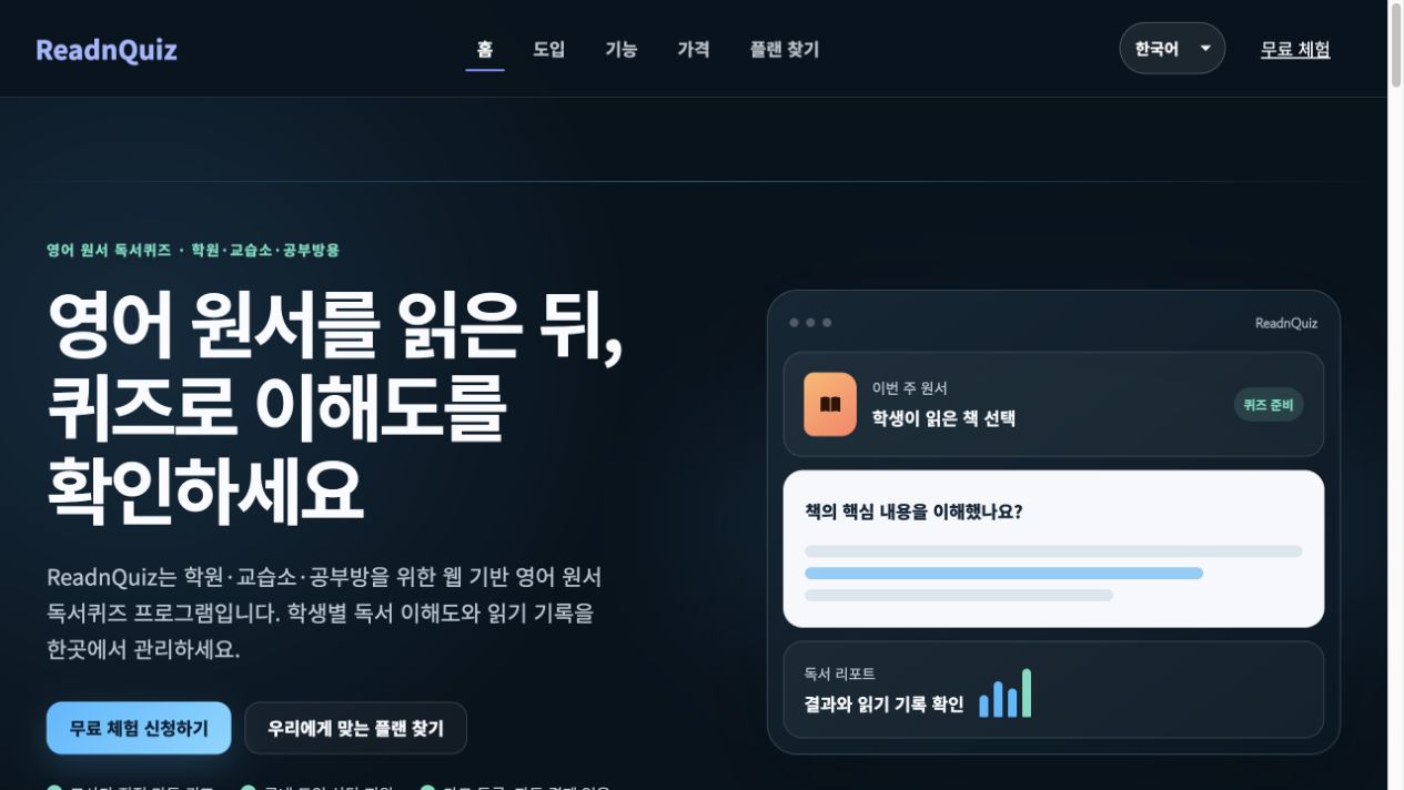 ReadnQuiz 한국어 공개 제품 소개 화면